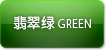 翡翠绿green